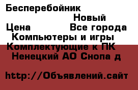 Бесперебойник Battere Backup APC BE400-RS (Новый) › Цена ­ 3 600 - Все города Компьютеры и игры » Комплектующие к ПК   . Ненецкий АО,Снопа д.